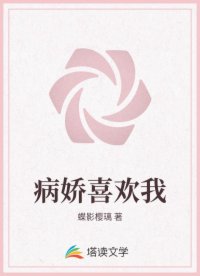 病娇喜欢我