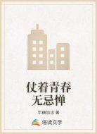 仗着青春无忌惮