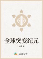 全球突变纪元