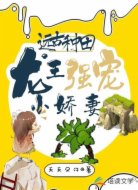 遠(yuǎn)古種田:龍王強(qiáng)寵小嬌妻