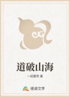 道破山海