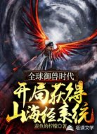 全球御兽时代：开局获得山海经系