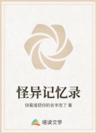 怪异记忆录