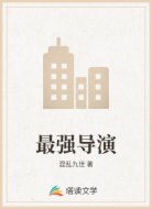 最强导演