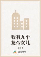 我有九个龙帝女儿