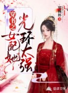 穿书之女配她光环太强