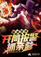魔术系统:开局报警抓亲爹