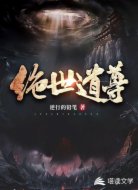 绝世道尊
