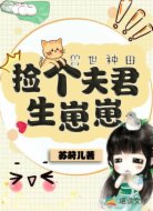 兽世种田:捡个夫君生崽崽