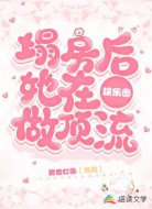 塌房后她在娱乐圈做顶流