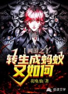 网游之转生成蚂蚁又如何