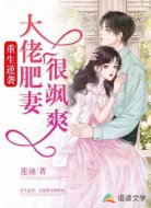 重生逆袭：大佬肥妻很飒爽