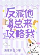 快穿之反派他总来攻略我
