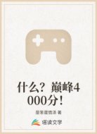 什么？巅峰4000分！