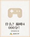 什么？巔峰4000分！
