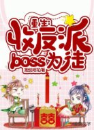重生:收反派boss为徒