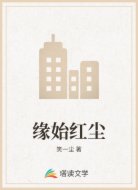 缘始红尘