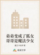弟弟变成了狐女哥哥是魔法少女