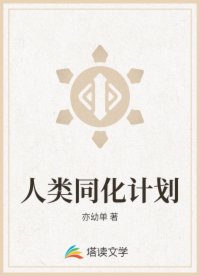 人类同化计划