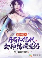 邪神逆天：开局和绝代女神成道侣