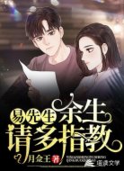 易先生，余生请多指教