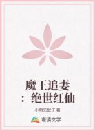 魔王追妻：绝世红仙