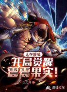 人在漫威∶开局觉醒震震果实！