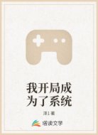 我开局成为了系统
