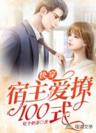 快穿:宿主爱撩100式