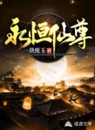 永恒仙尊