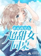 谁说我没有超甜女同桌