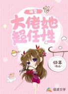 快穿：大佬她超任性