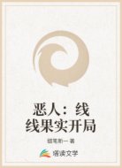 恶人:线线果实开局