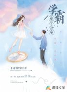 学霸，别太宠！