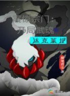 震惊宗门:开局武魂达克莱伊