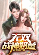 无双战神奶爸