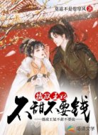 摄政王妃不甜不要钱