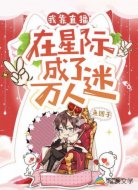 我靠直播在星际成了万人迷
