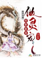 废材觉醒:捡条金龙做灵宠