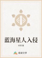 蓝海星人入侵