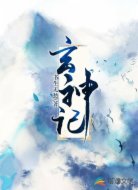 玄神记