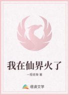 我在仙界火了