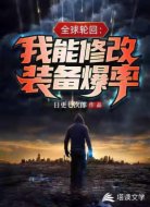 全球轮回：我能修改装备爆率