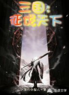 三国：征伐天下