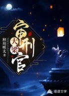 大梁审刑官