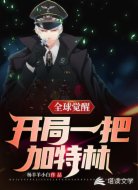 全球觉醒开局一把加特林