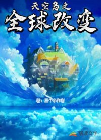 天空岛之全球改变