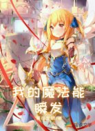 我的魔法能瞬发