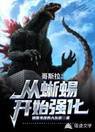 哥斯拉:从蜥蜴开始强化