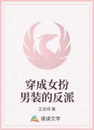 穿成女扮男装的反派